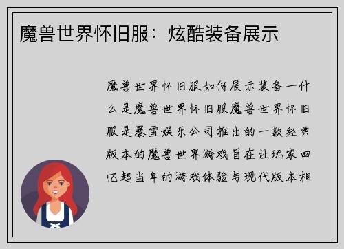 魔兽世界怀旧服：炫酷装备展示