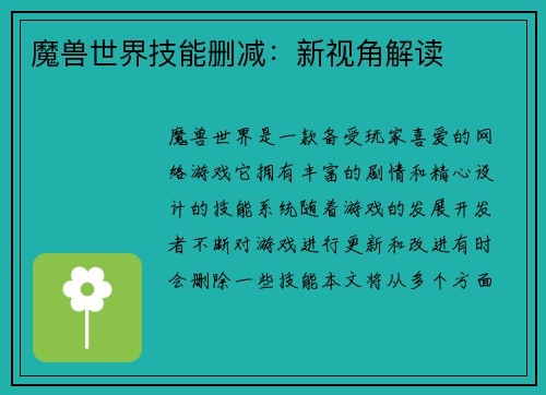 魔兽世界技能删减：新视角解读