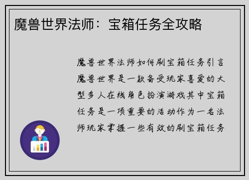 魔兽世界法师：宝箱任务全攻略