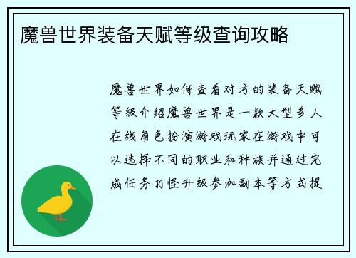 魔兽世界装备天赋等级查询攻略