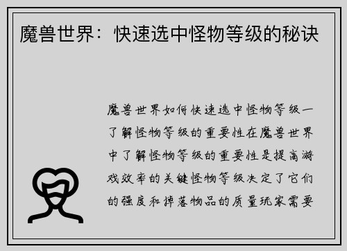 魔兽世界：快速选中怪物等级的秘诀