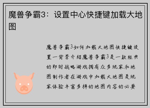 魔兽争霸3：设置中心快捷键加载大地图