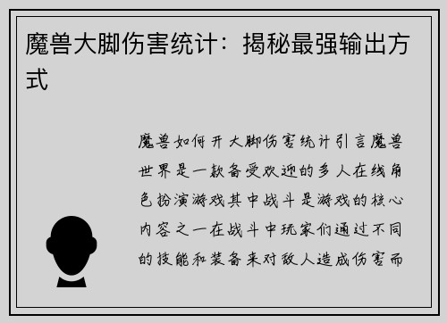 魔兽大脚伤害统计：揭秘最强输出方式
