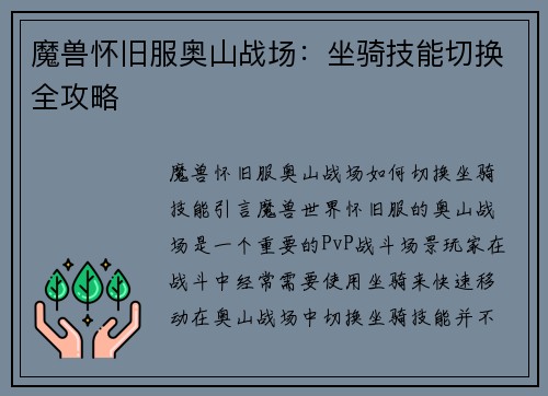 魔兽怀旧服奥山战场：坐骑技能切换全攻略