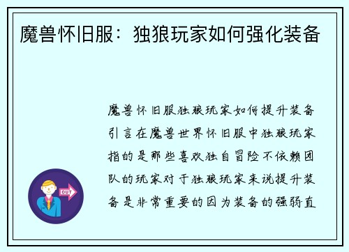 魔兽怀旧服：独狼玩家如何强化装备