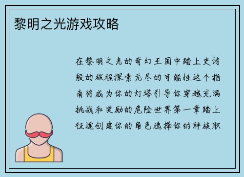 黎明之光游戏攻略