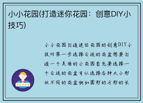 小小花园(打造迷你花园：创意DIY小技巧)
