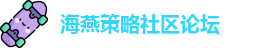 海燕策略社区论坛[华人策略]华人策略研究论坛网站